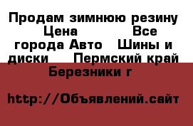 Продам зимнюю резину. › Цена ­ 9 500 - Все города Авто » Шины и диски   . Пермский край,Березники г.